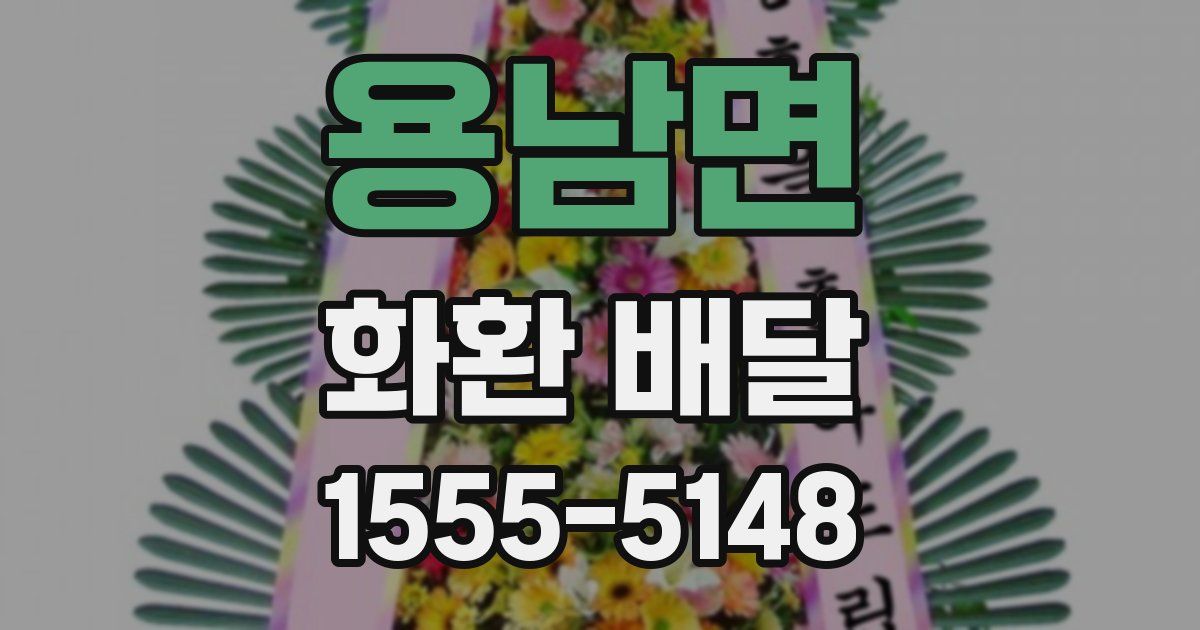 용남면 화환 배달