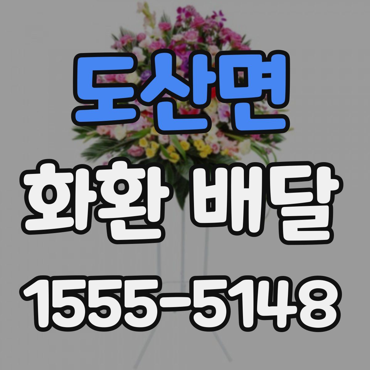 도산면 화환 배달