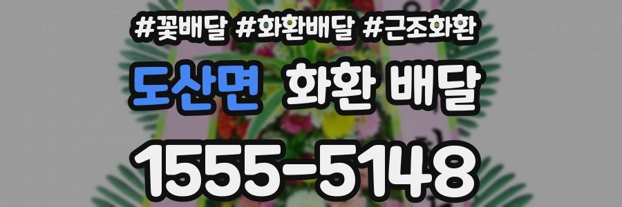 도산면 화환 배달