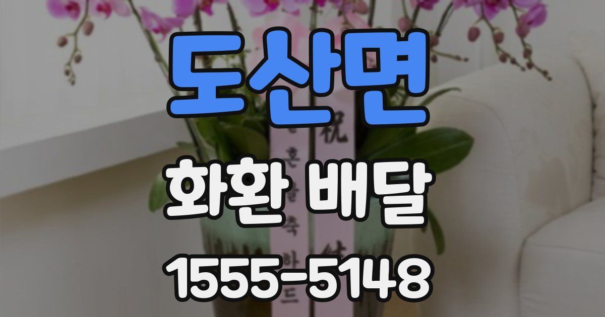 도산면 화환 배달