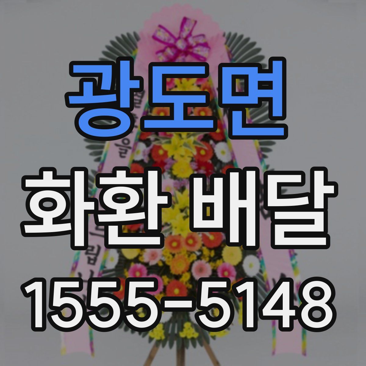 광도면 화환 배달