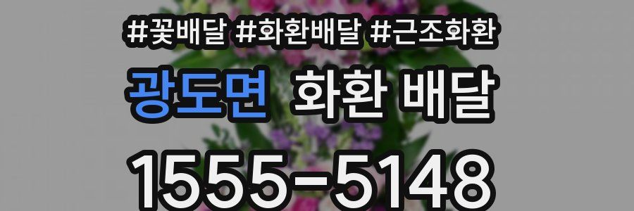 광도면 화환 배달