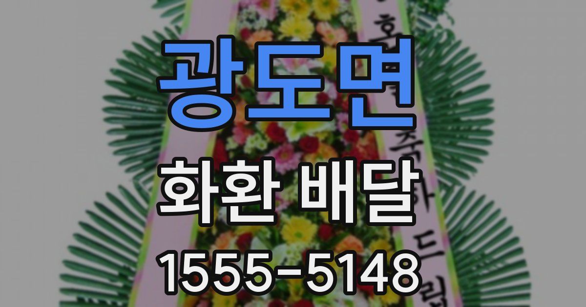 광도면 화환 배달