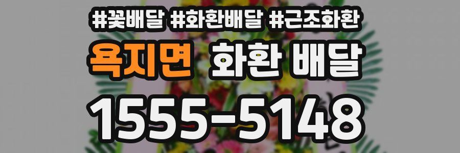 욕지면 화환 배달