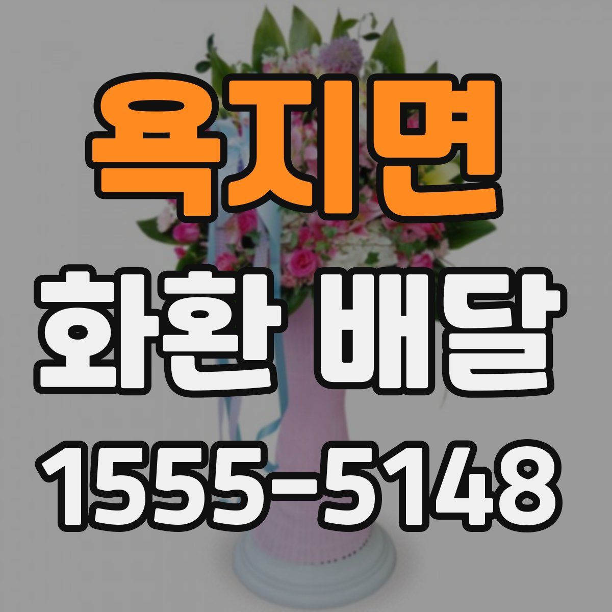 욕지면 화환 배달