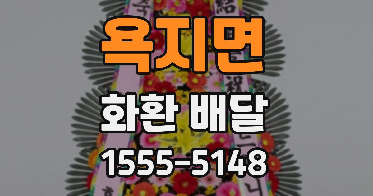 욕지면 화환 배달