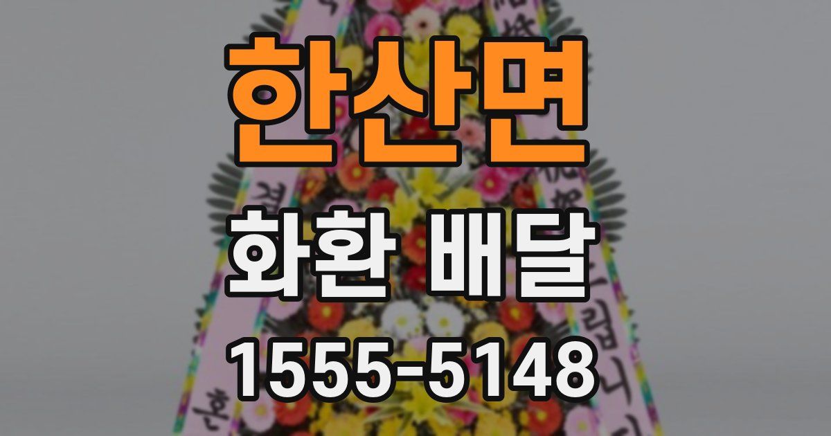 한산면 화환 배달