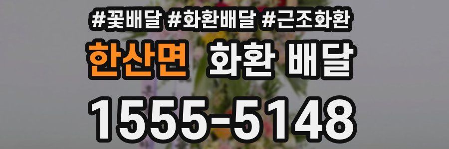 한산면 화환 배달