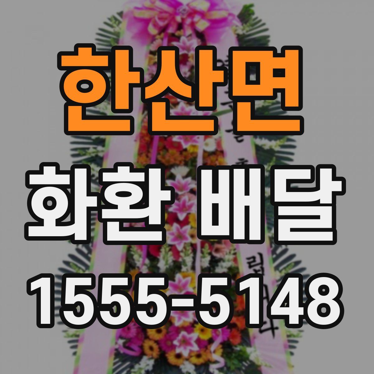 한산면 화환 배달
