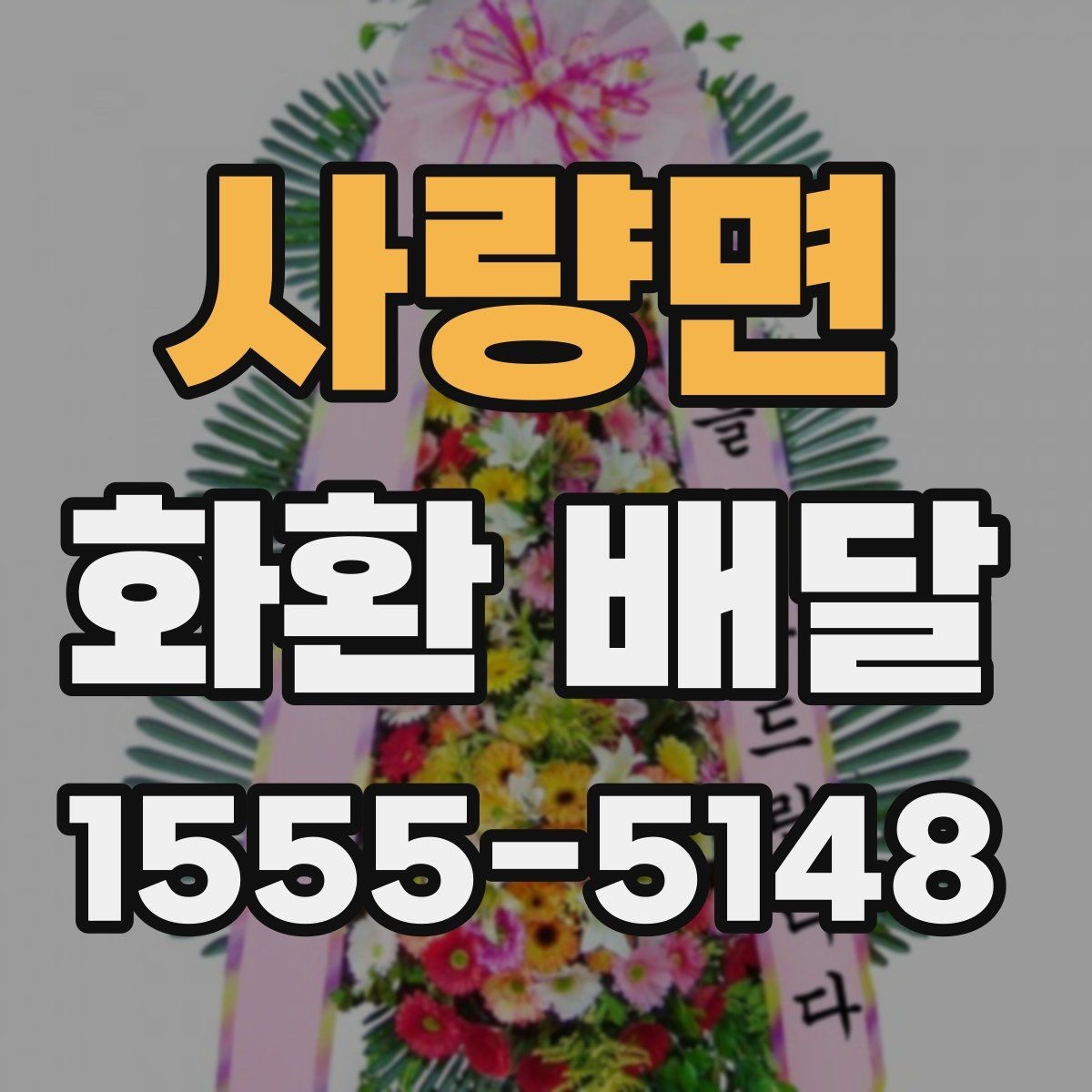 사량면 화환 배달 장소별 설치 조건 살펴보기