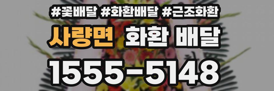 사량면 화환 배달