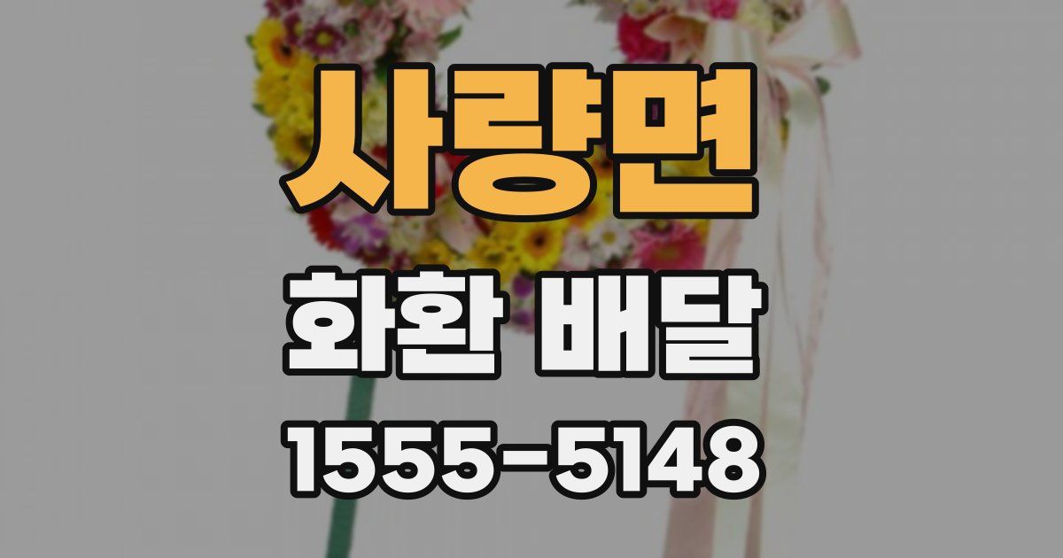 사량면 화환 배달