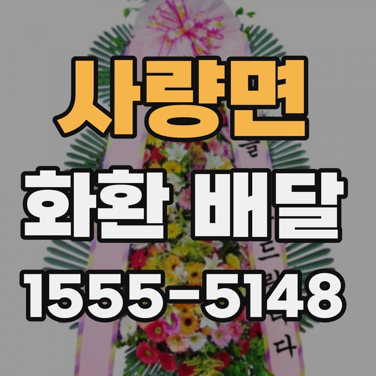 사량면 화환 배달