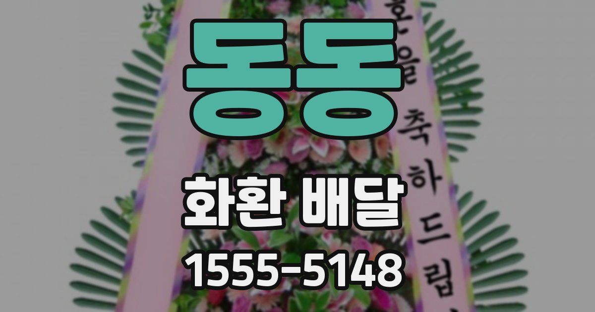 동동 화환 배달