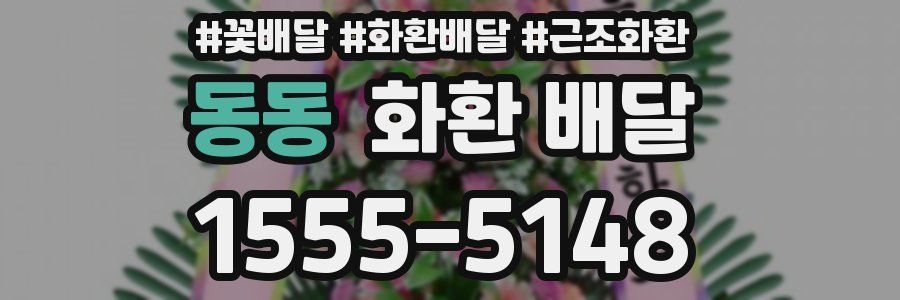 동동 화환 배달