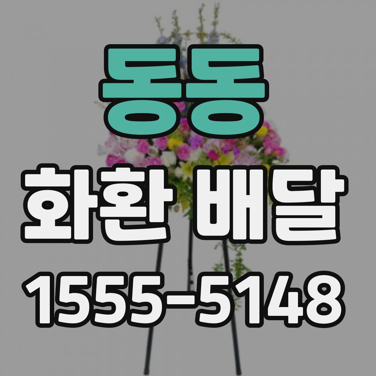 동동 화환 배달