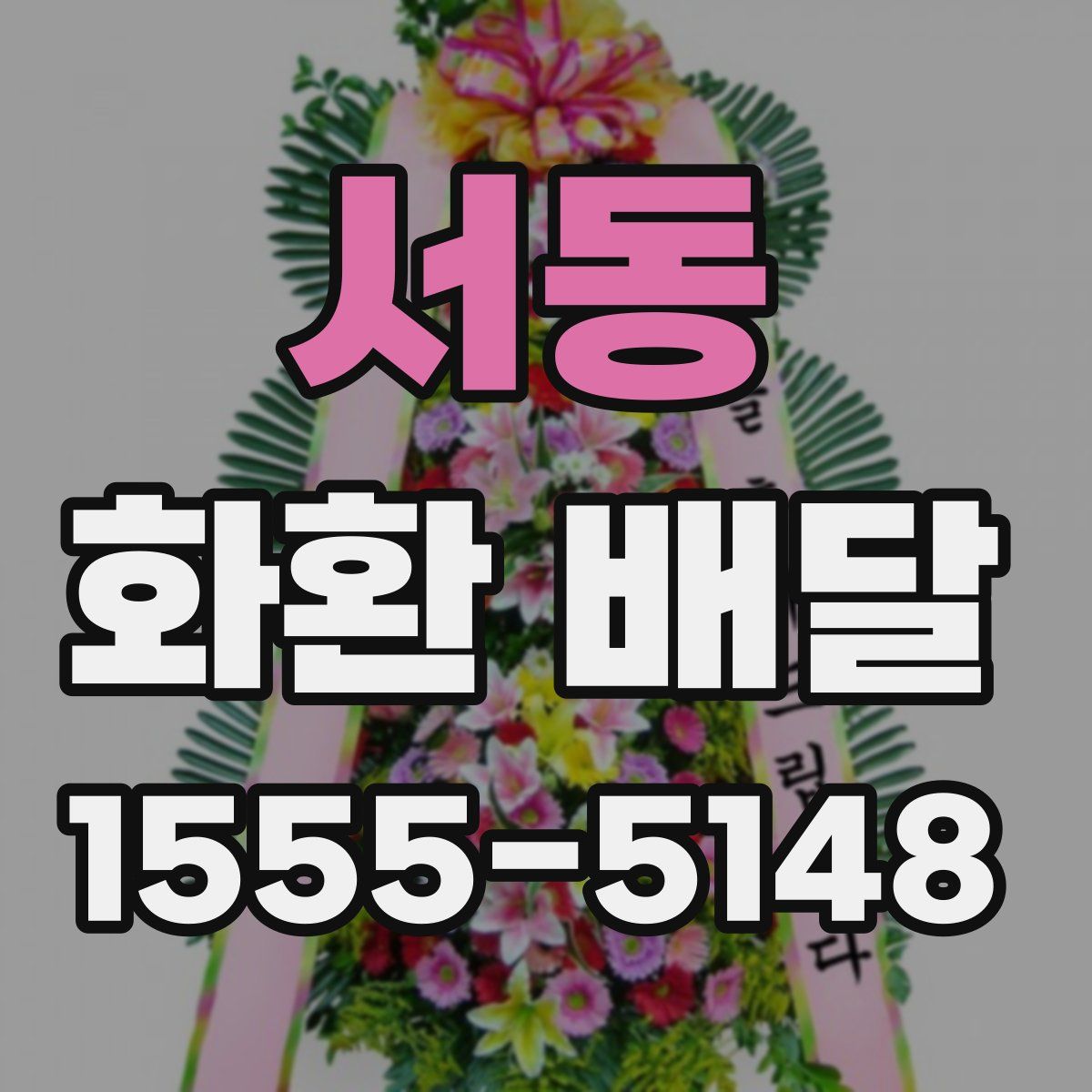 서동 화환 배달