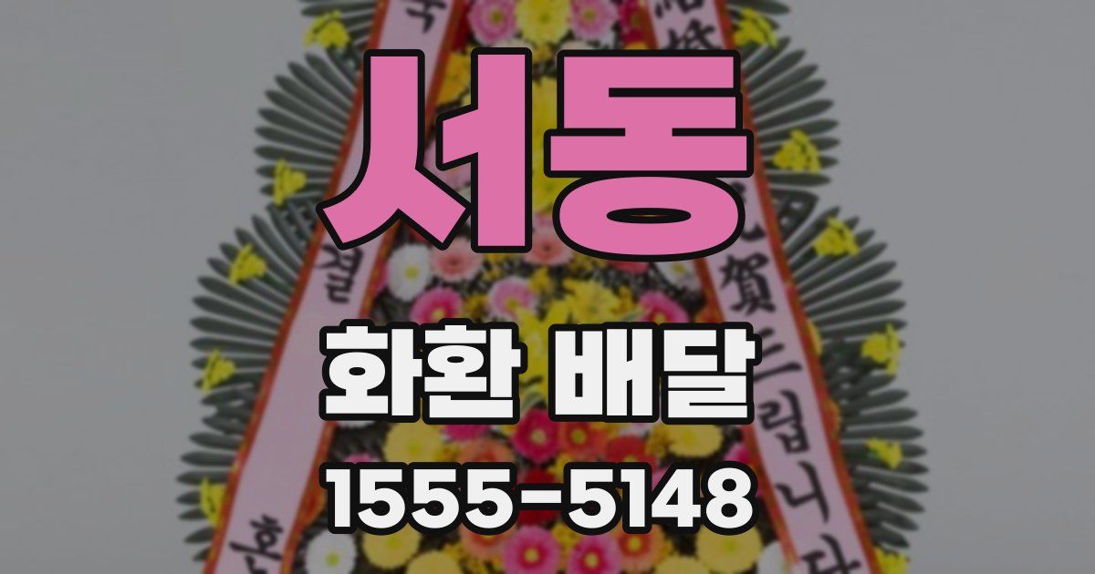 서동 화환 배달