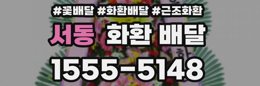 서동 화환 배달