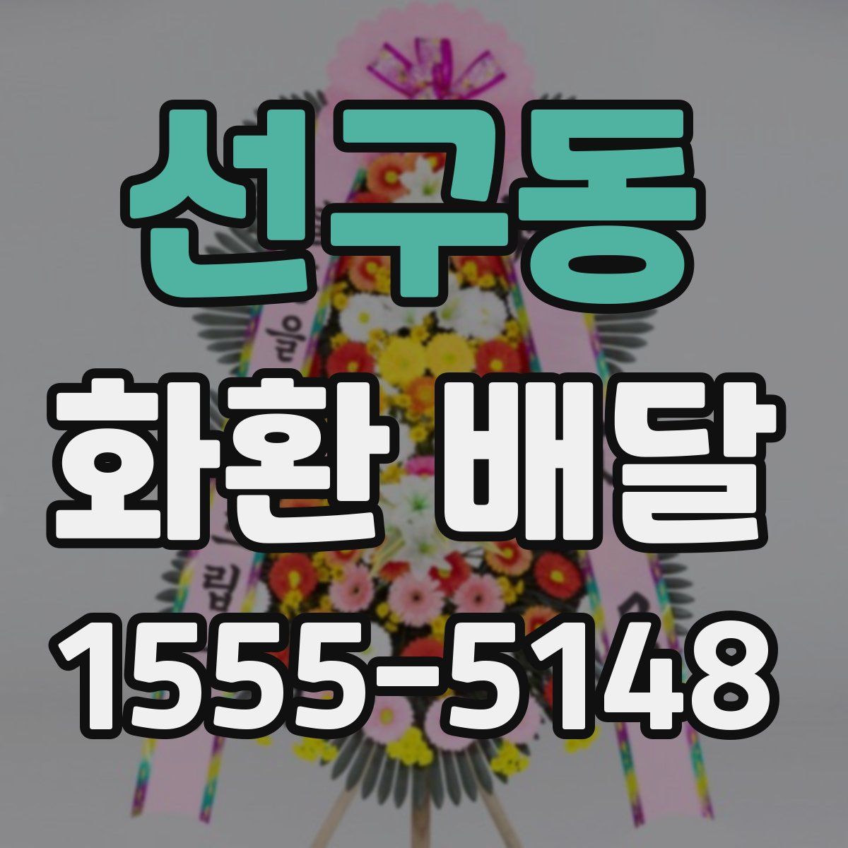 선구동 화환 배달