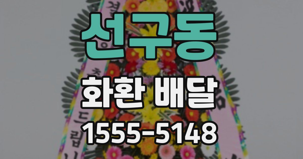 선구동 화환 배달