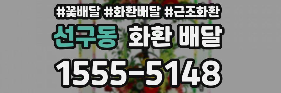 선구동 화환 배달