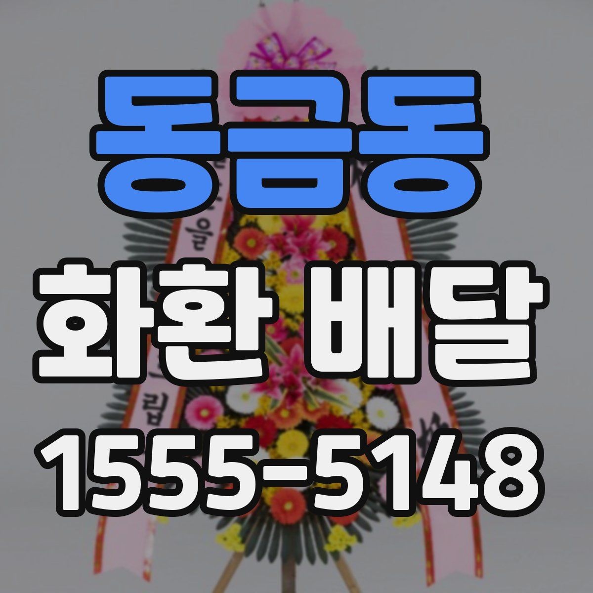 동금동 화환 배달 예식과 조문에 따라 달라지는 준비법