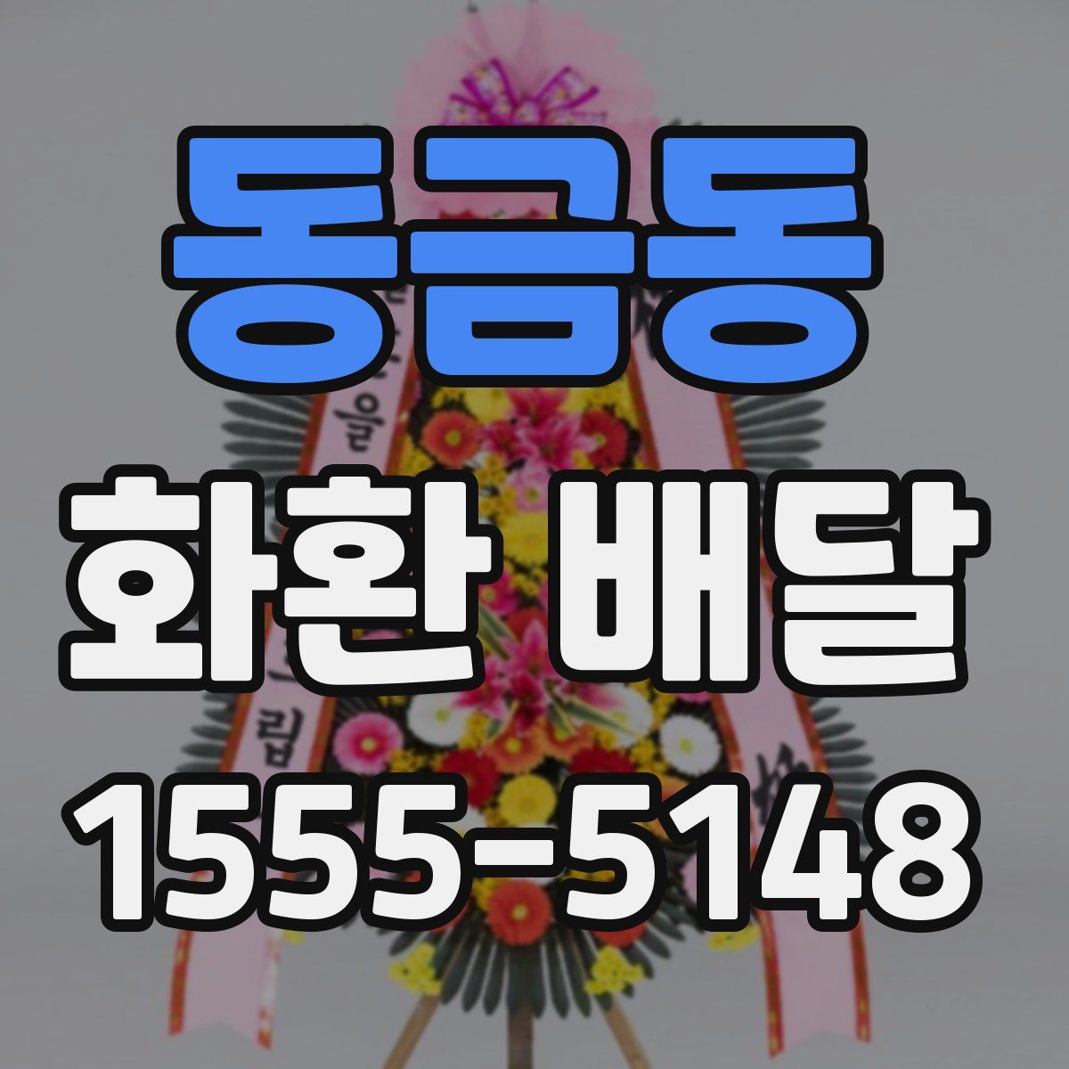 동금동 화환 배달
