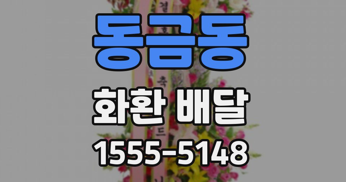 동금동 화환 배달