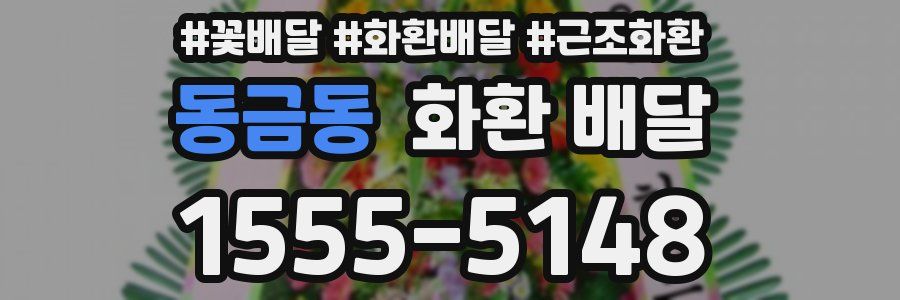 동금동 화환 배달