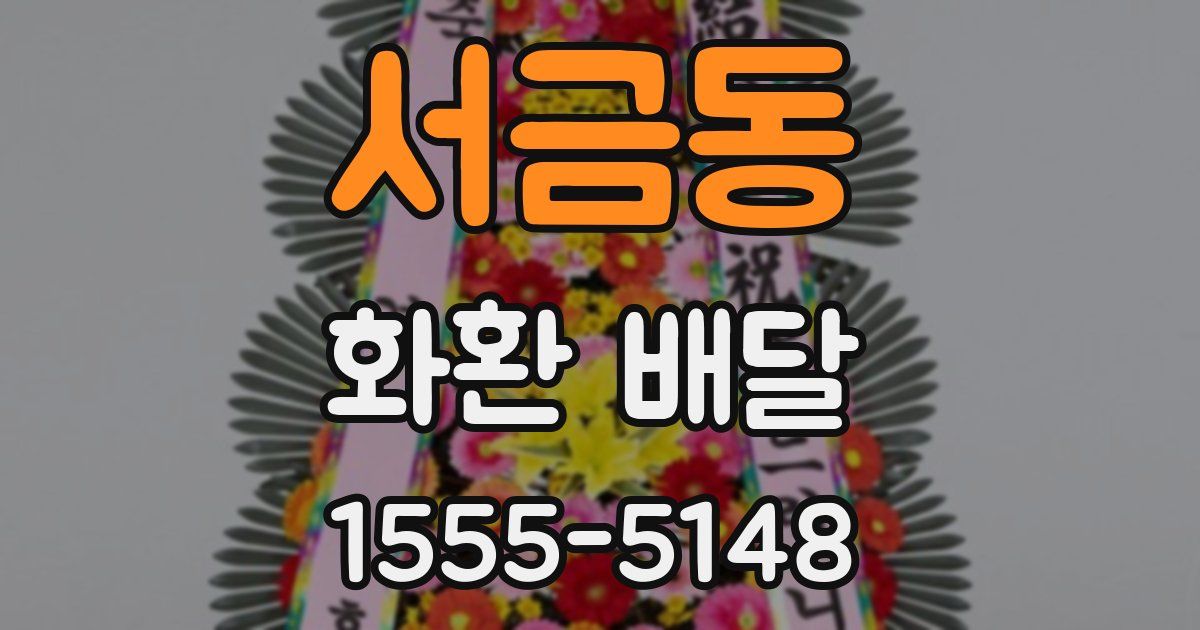 서금동 화환 배달