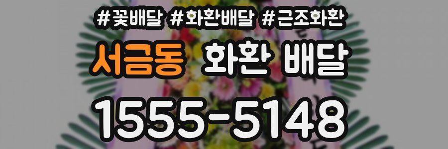 서금동 화환 배달