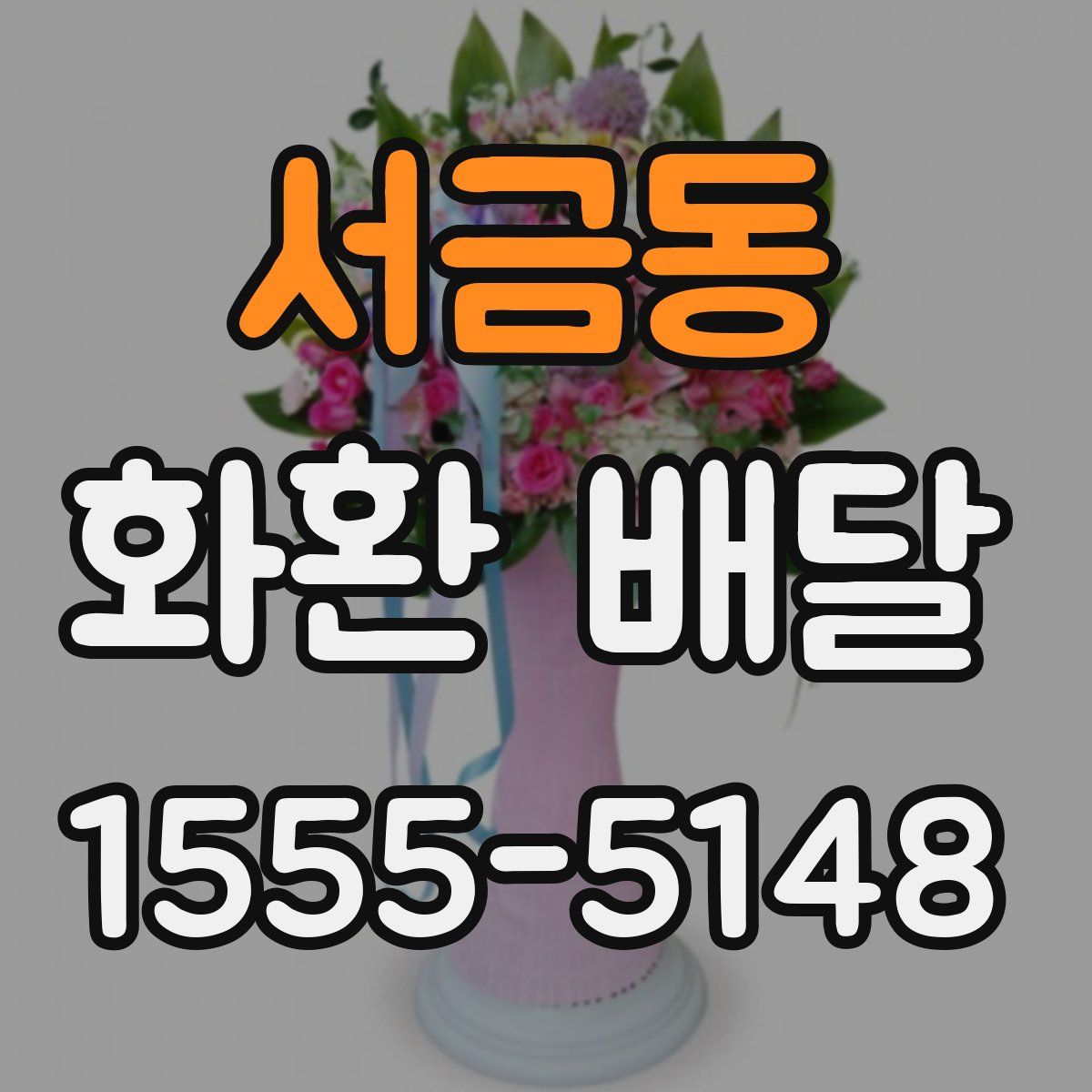 서금동 화환 배달