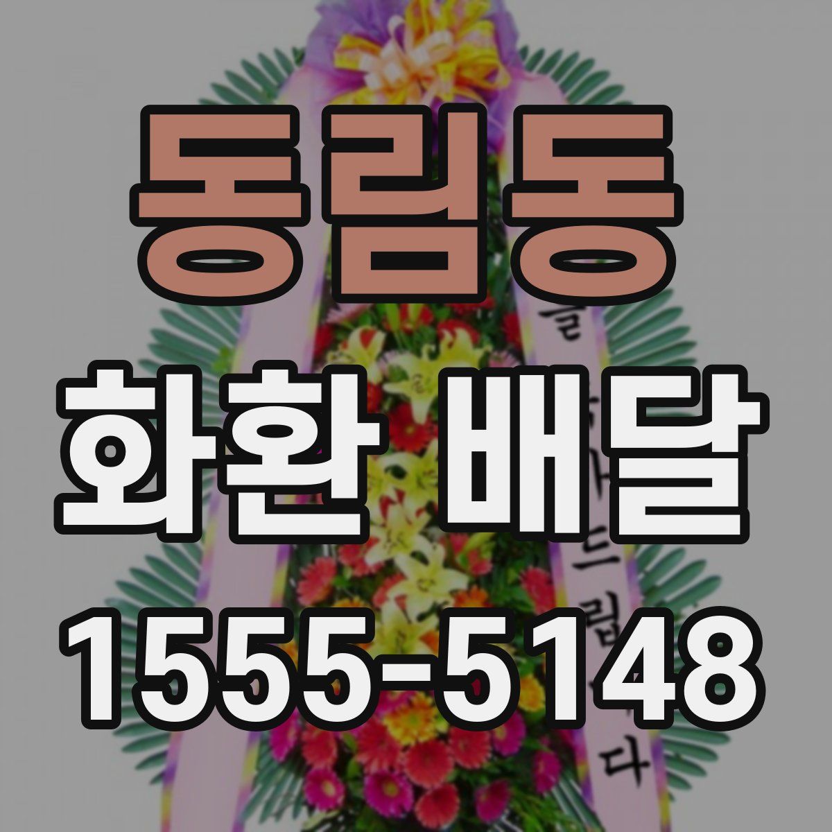 동림동 화환 배달