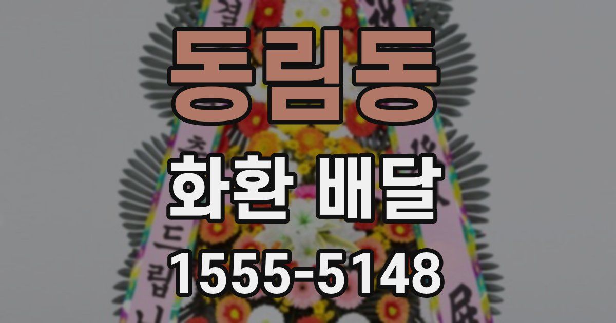 동림동 화환 배달