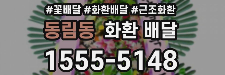 동림동 화환 배달