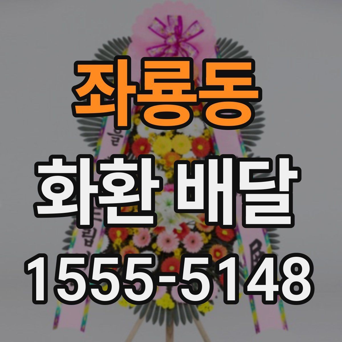 좌룡동 화환 배달 구성 선택에서 자주 비교되는 요소