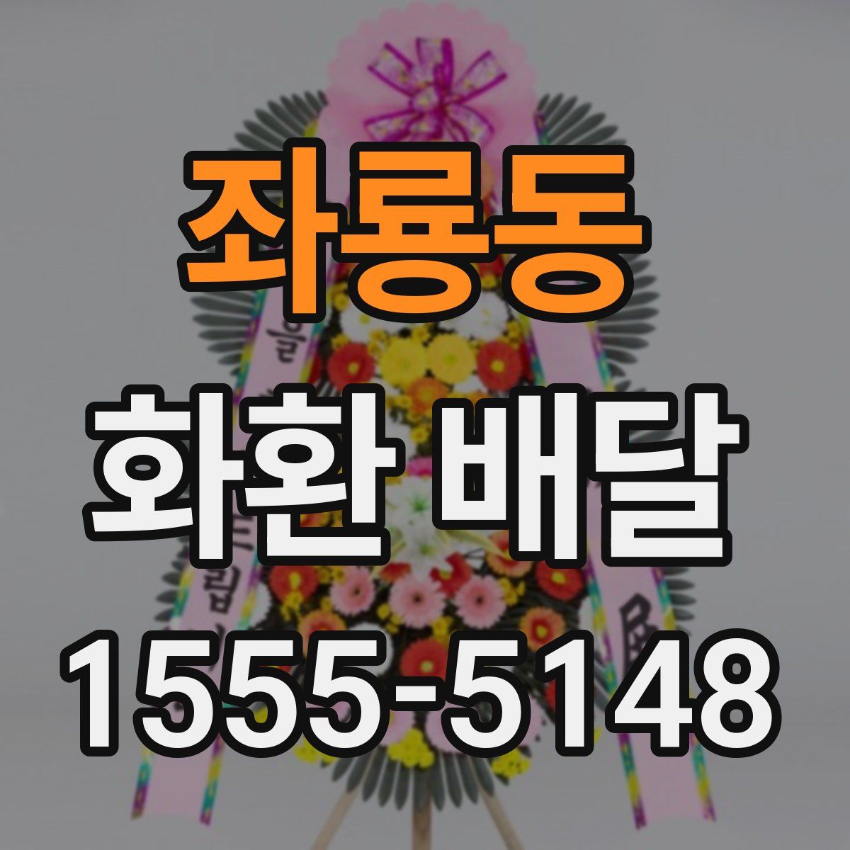 좌룡동 화환 배달