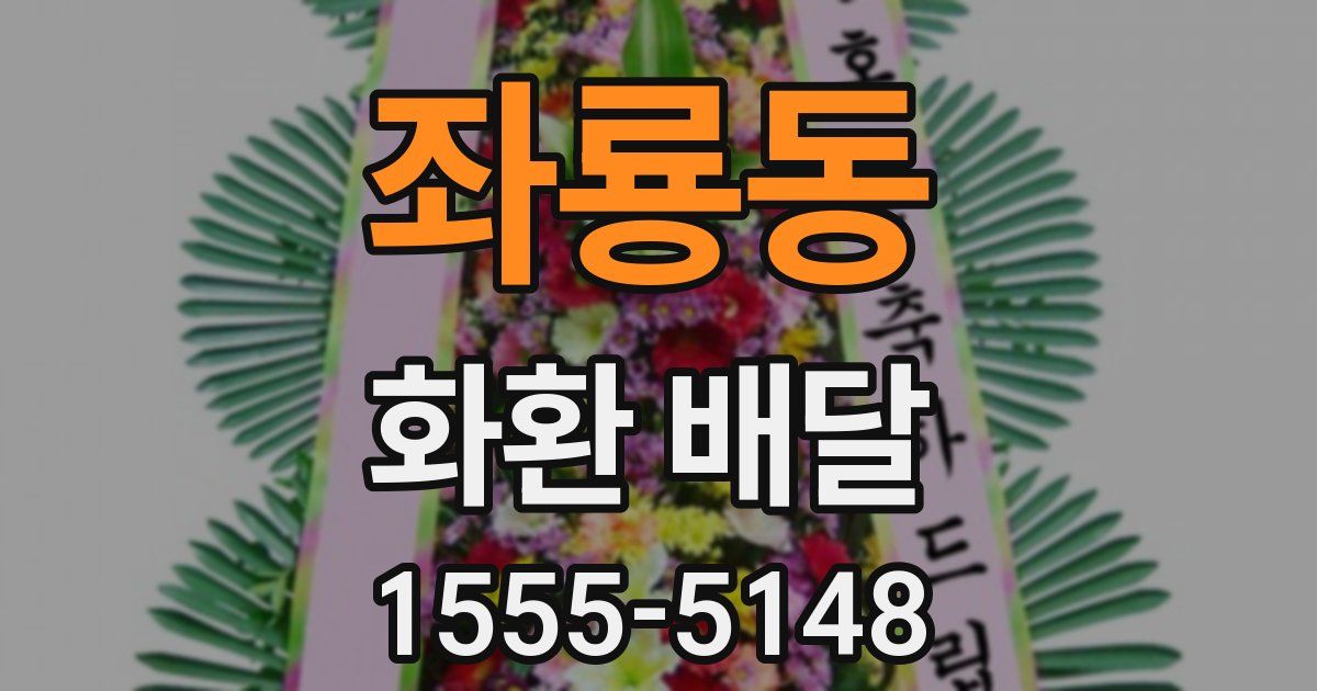 좌룡동 화환 배달