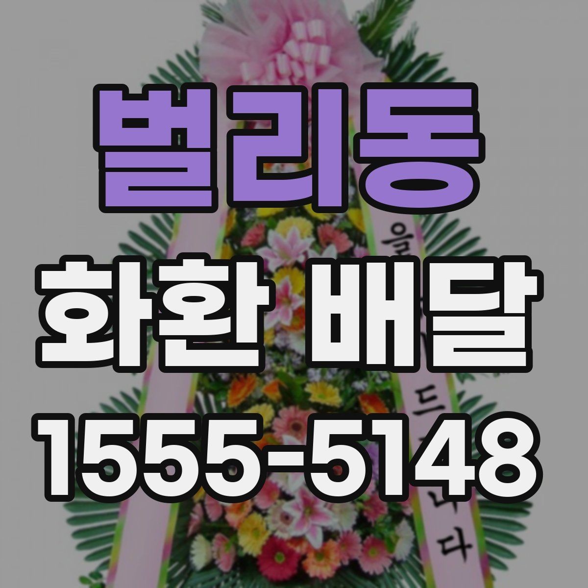 벌리동 화환 배달 문구 선택이 중요한 이유