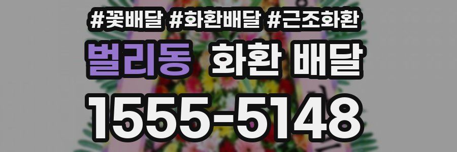 벌리동 화환 배달