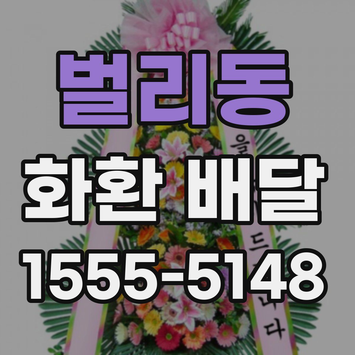 벌리동 화환 배달