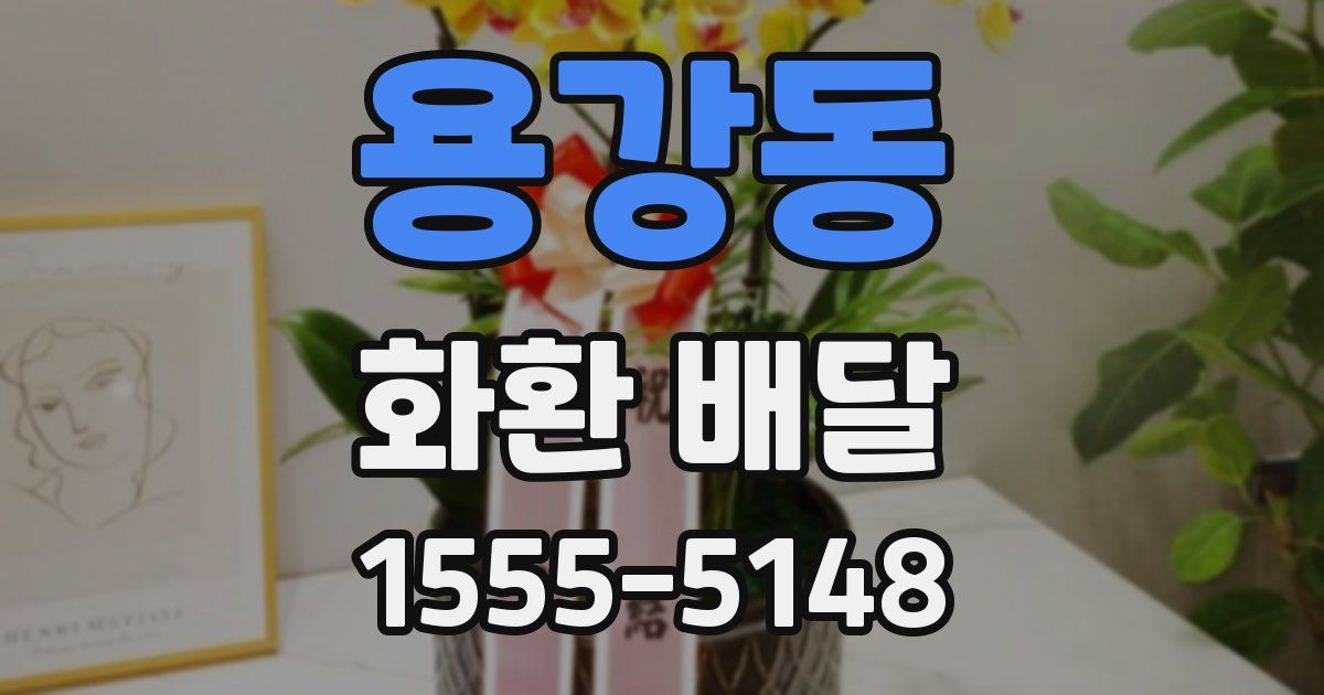 용강동 화환 배달