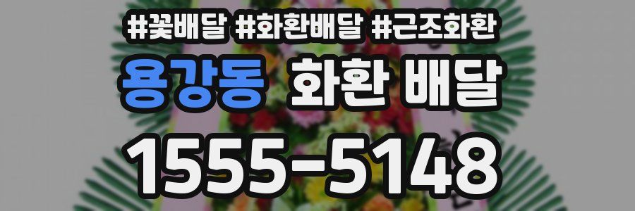 용강동 화환 배달