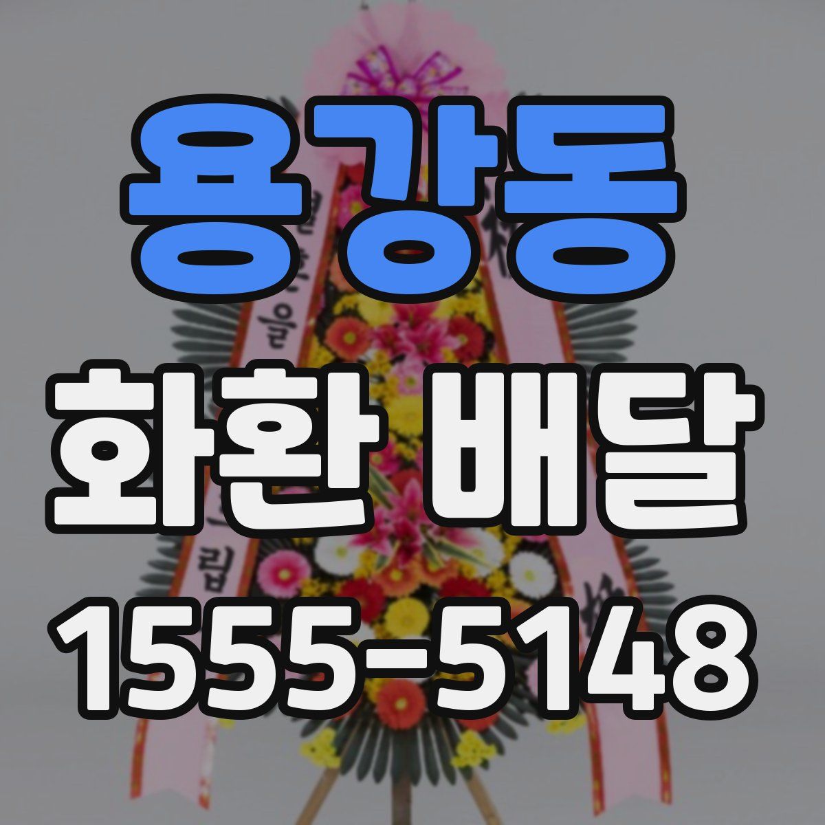 용강동 화환 배달