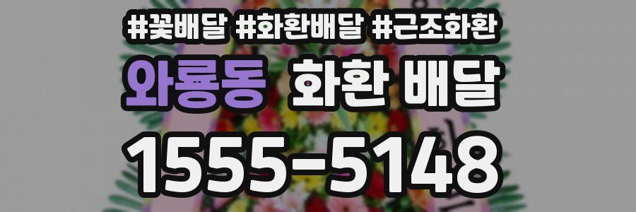 와룡동 화환 배달