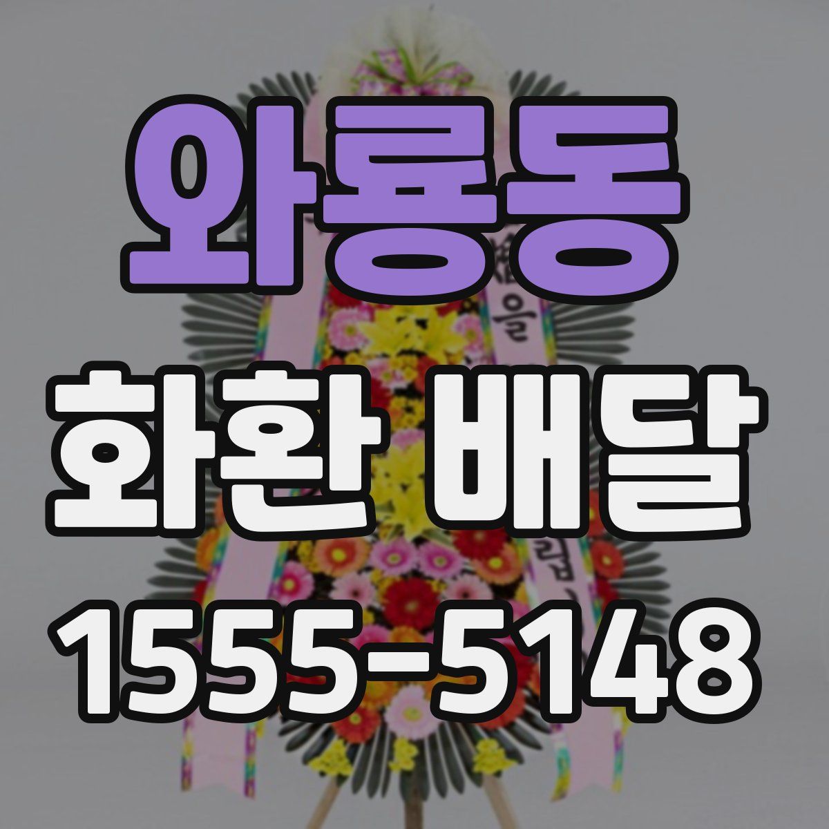 와룡동 화환 배달
