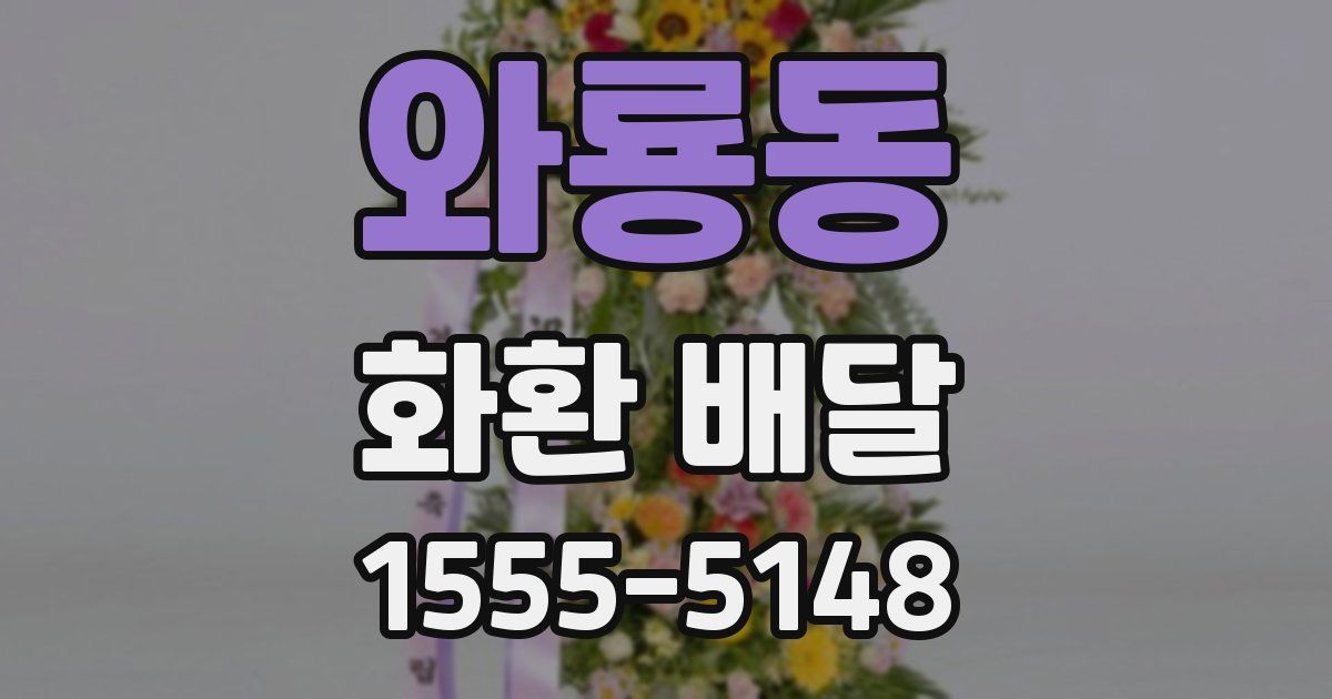 와룡동 화환 배달