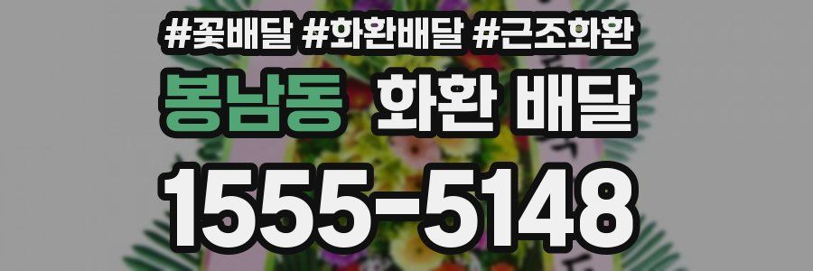 봉남동 화환 배달