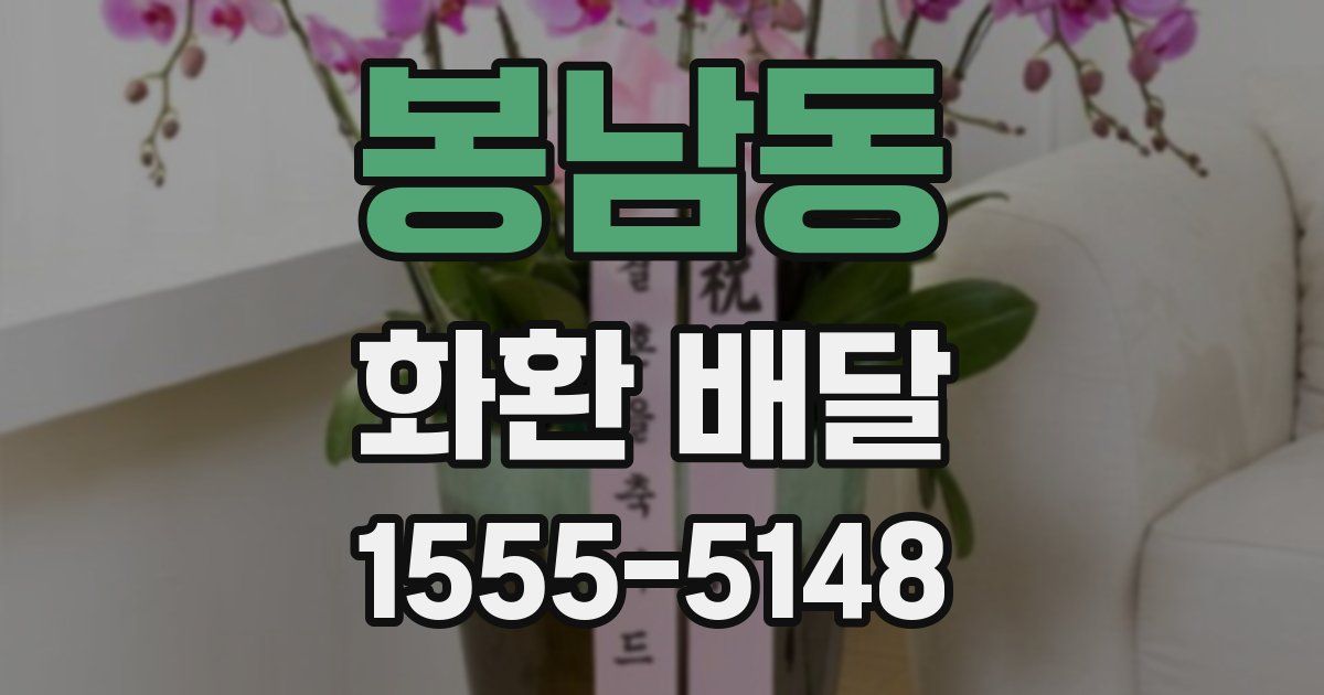 봉남동 화환 배달